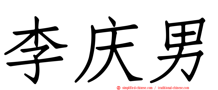 李庆男