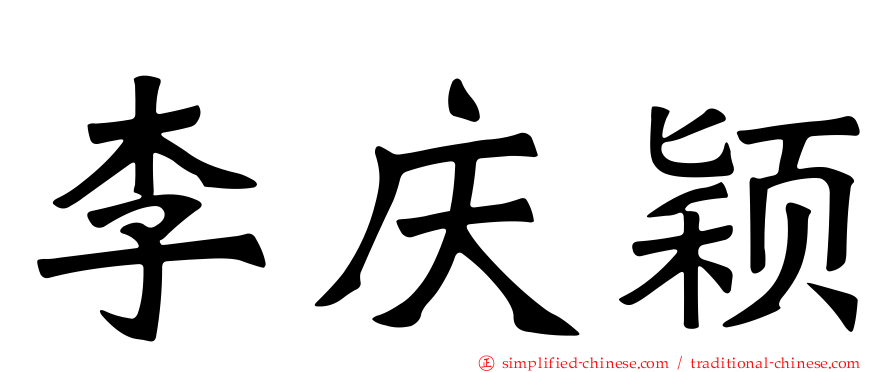 李庆颖