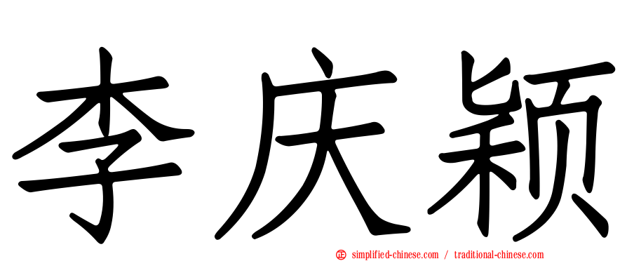 李庆颖