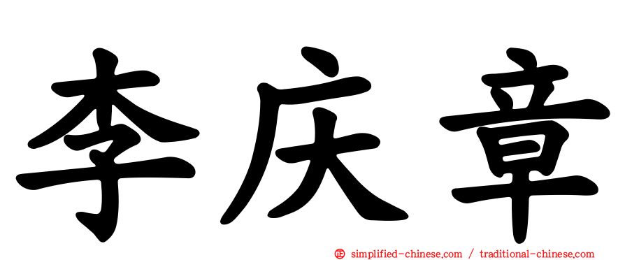 李庆章