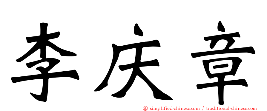 李庆章