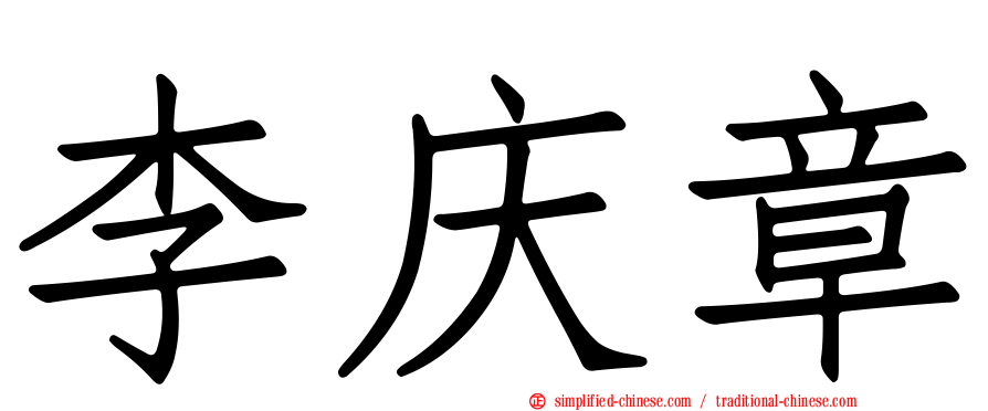 李庆章