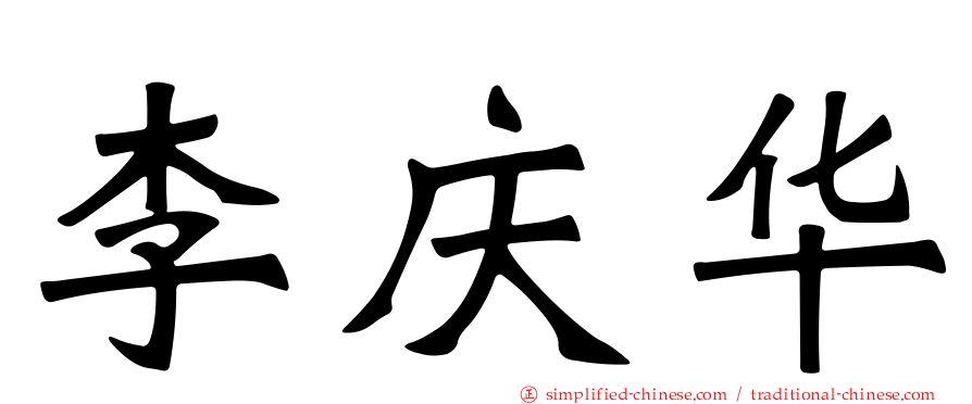李庆华