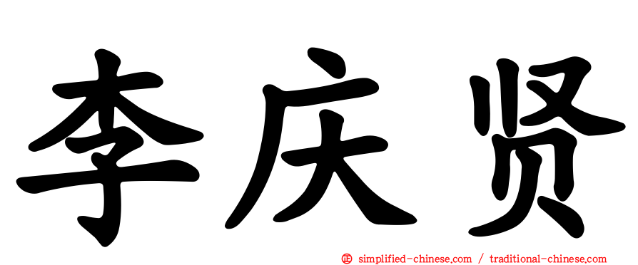 李庆贤
