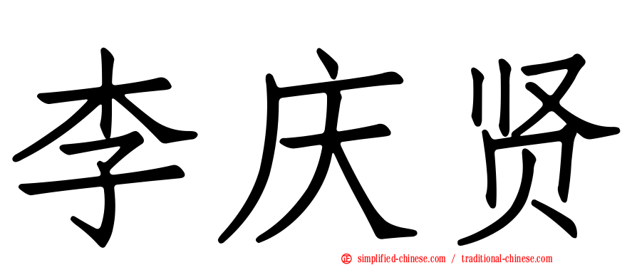 李庆贤