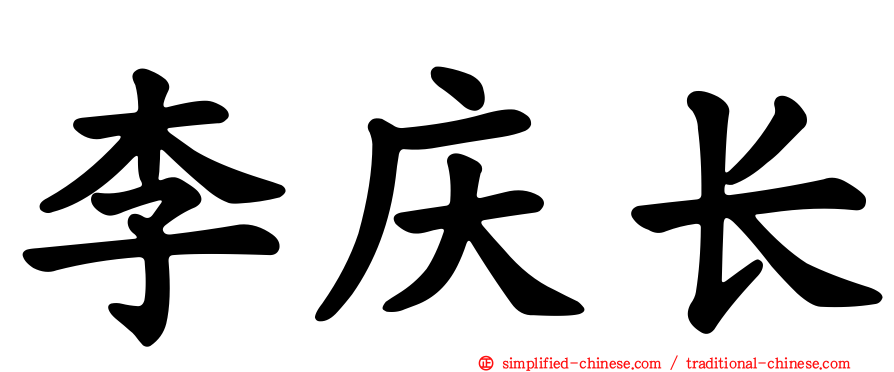 李庆长