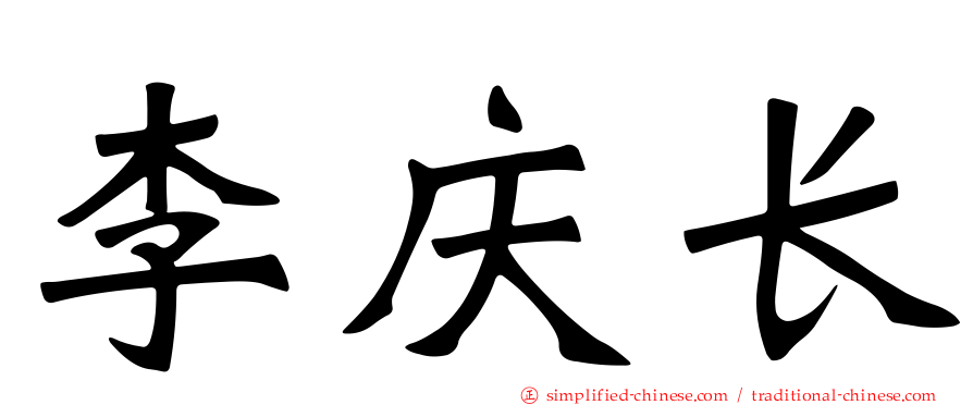 李庆长