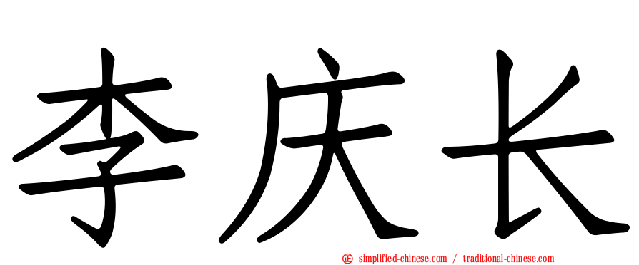 李庆长