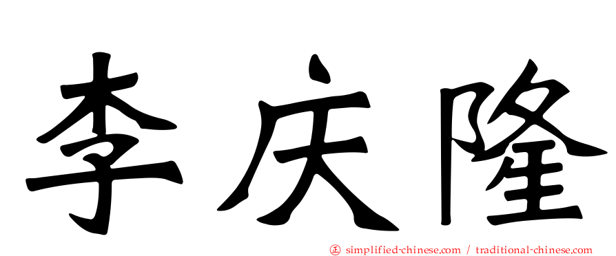 李庆隆