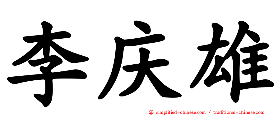 李庆雄