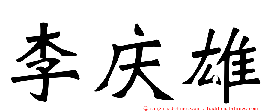 李庆雄