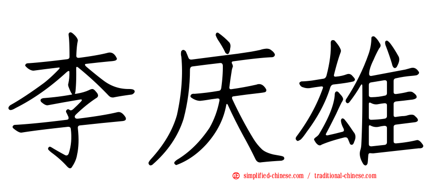 李庆雄