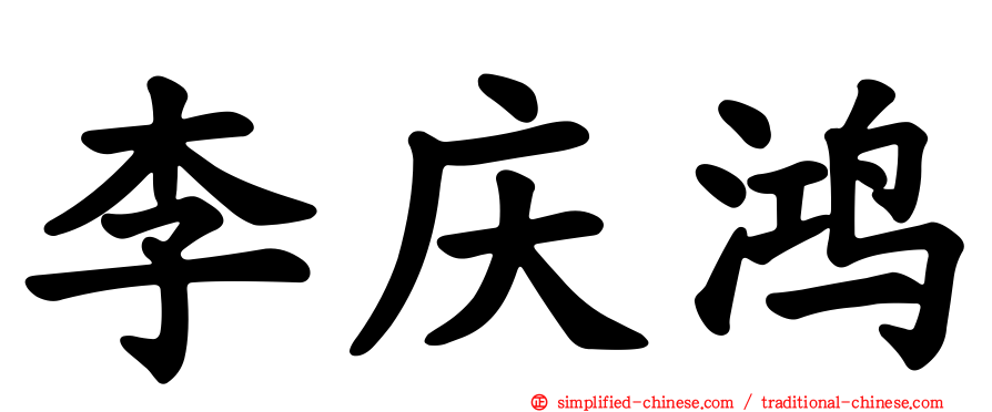 李庆鸿