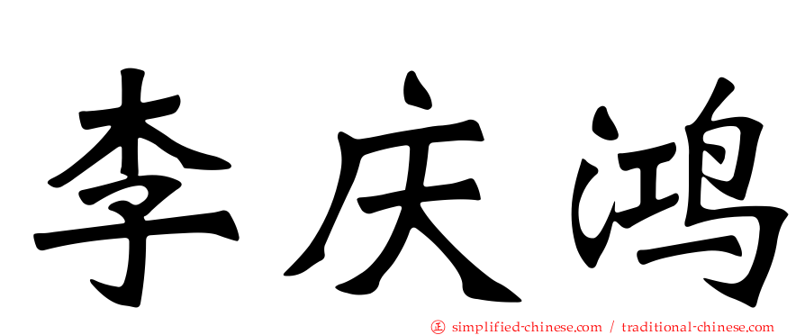 李庆鸿