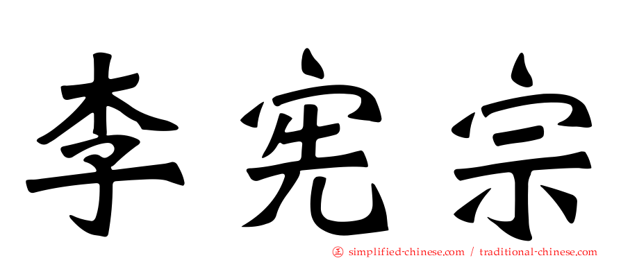 李宪宗