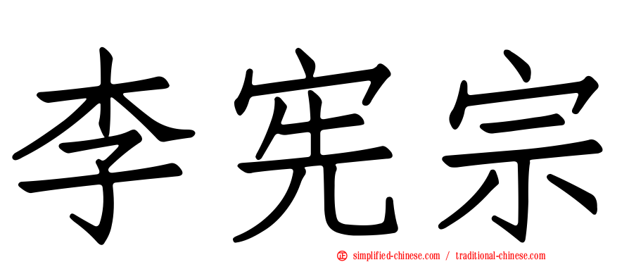 李宪宗