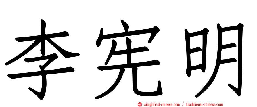 李宪明