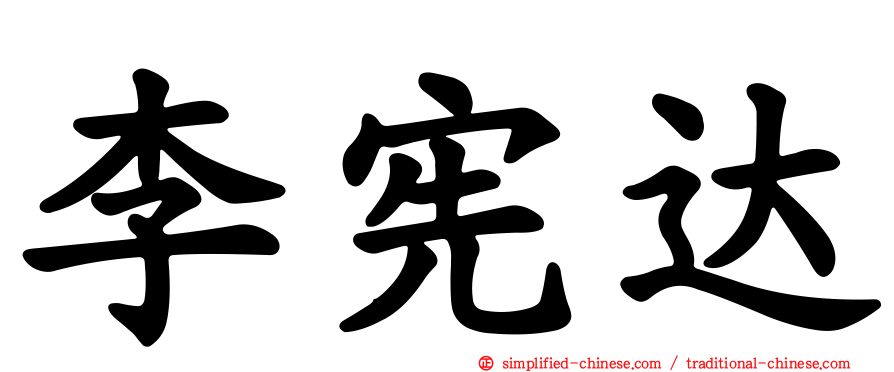 李宪达