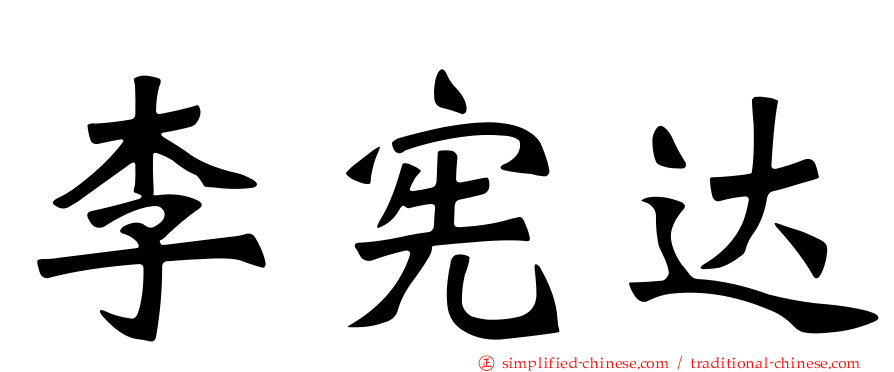 李宪达