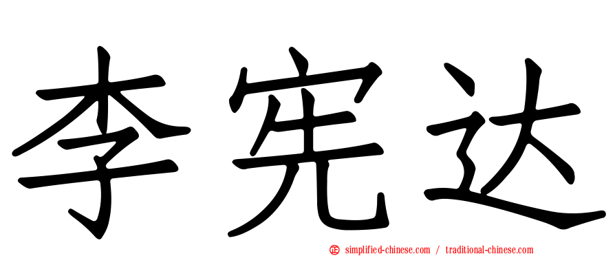李宪达