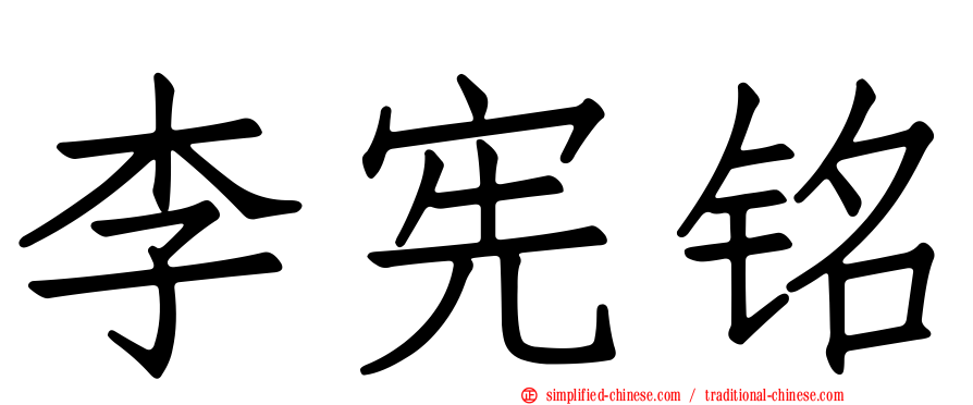李宪铭