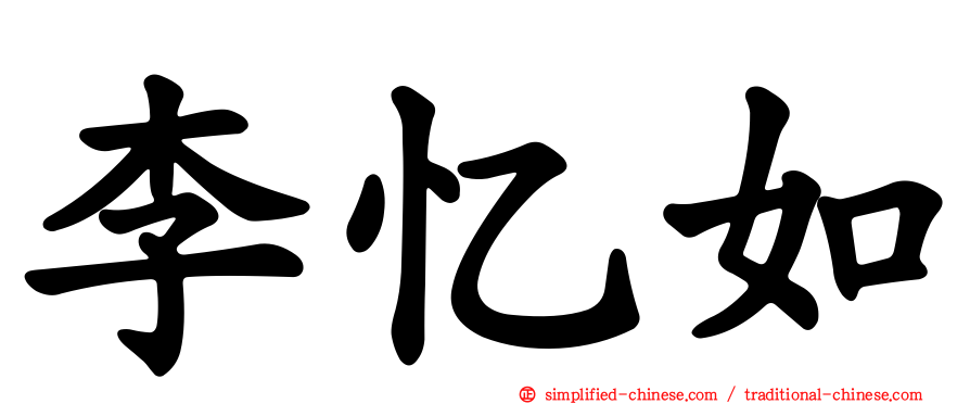 李忆如