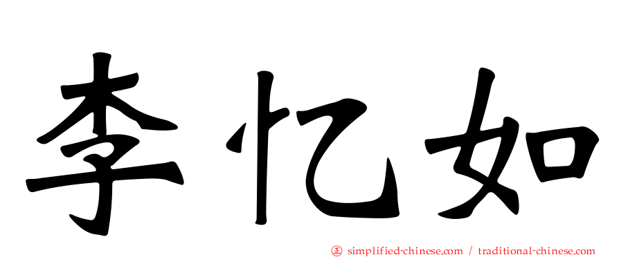 李忆如