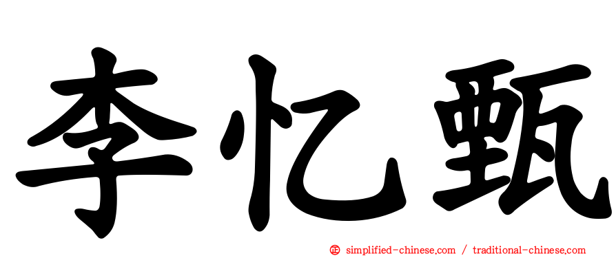 李忆甄