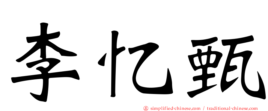 李忆甄