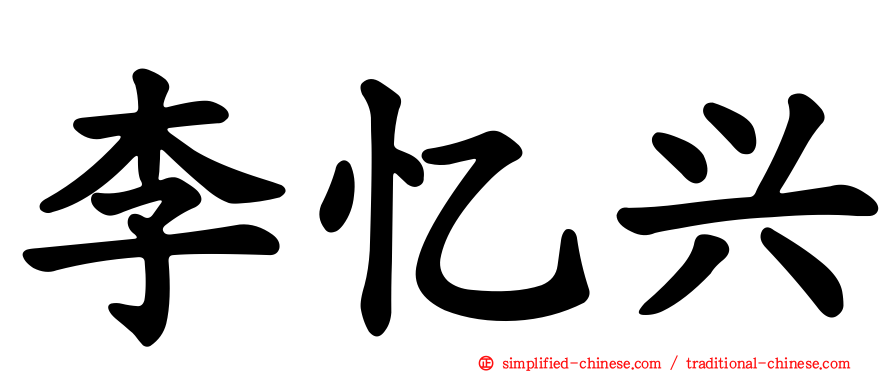 李忆兴