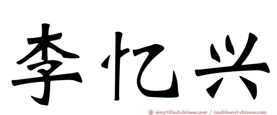 李忆兴