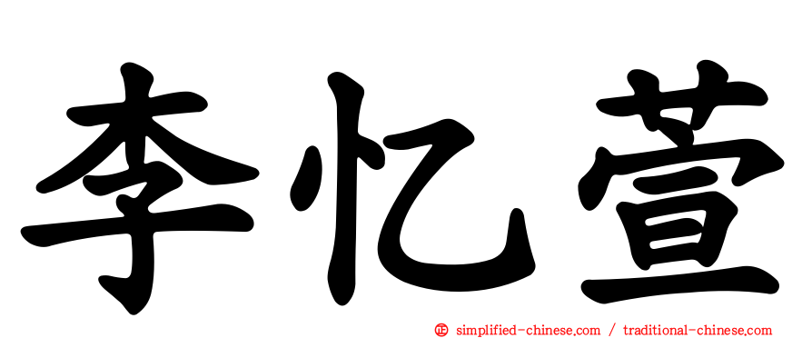 李忆萱