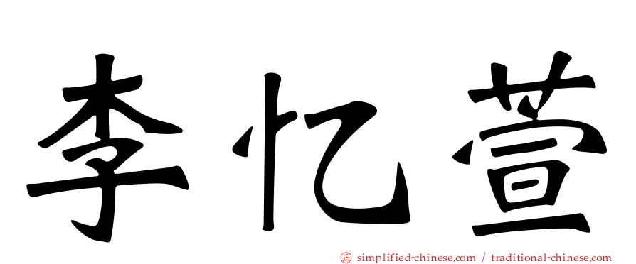 李忆萱