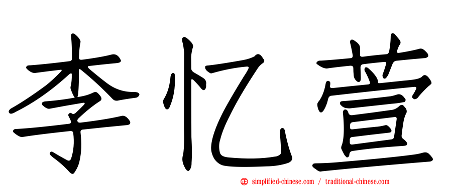 李忆萱