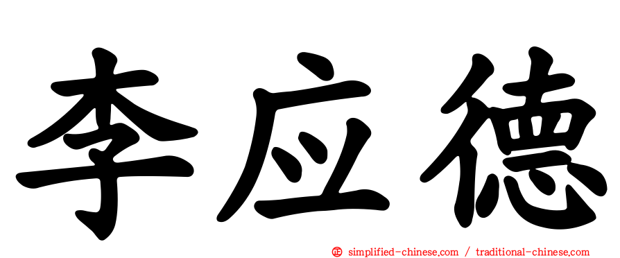 李应德