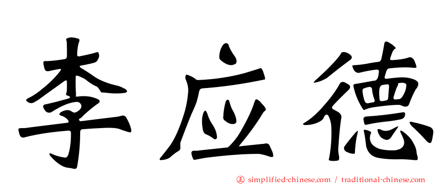 李应德