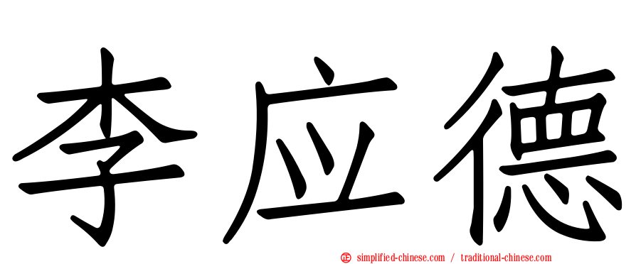李应德