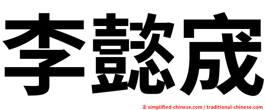 李懿宬
