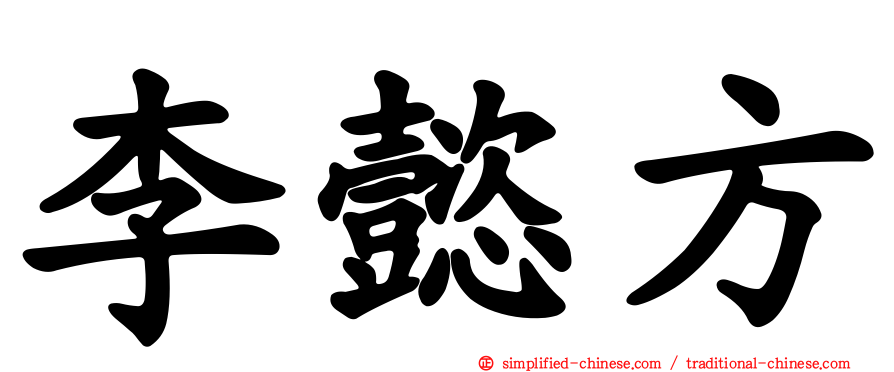 李懿方