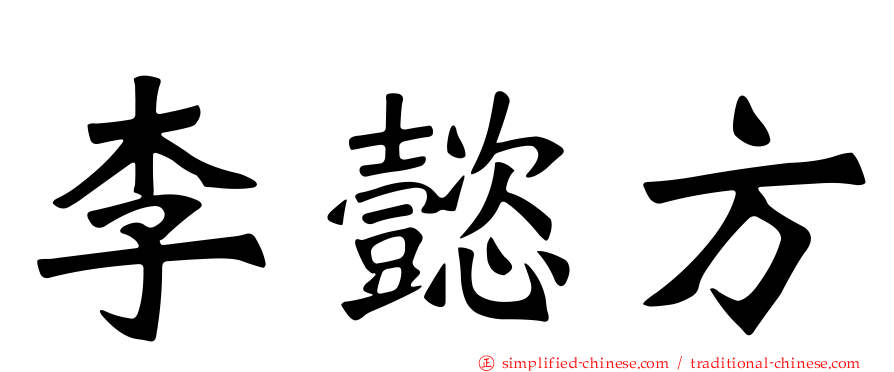李懿方