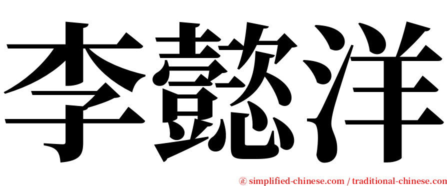李懿洋 serif font