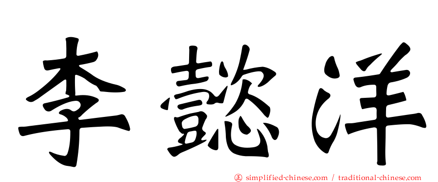 李懿洋