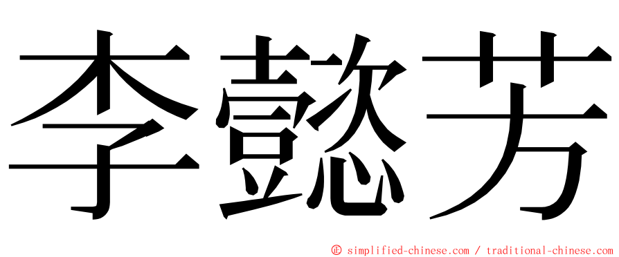 李懿芳 ming font