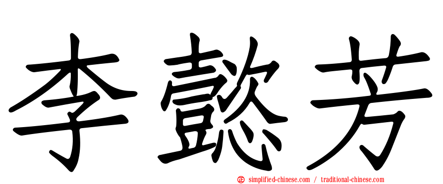 李懿芳