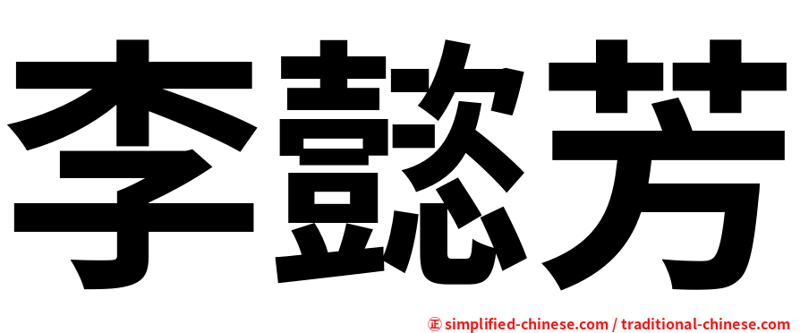 李懿芳
