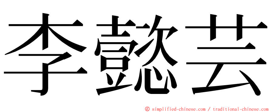 李懿芸 ming font