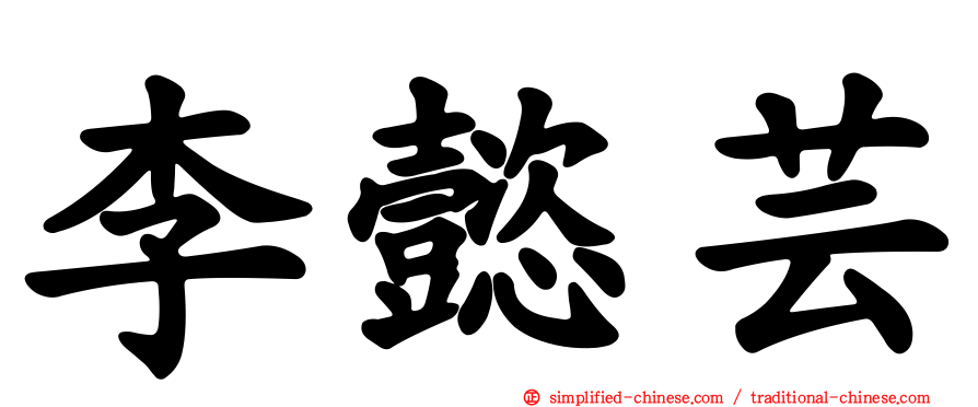 李懿芸