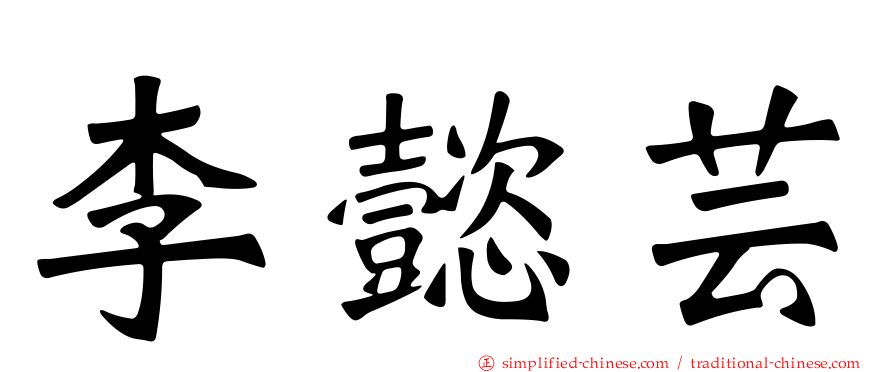 李懿芸