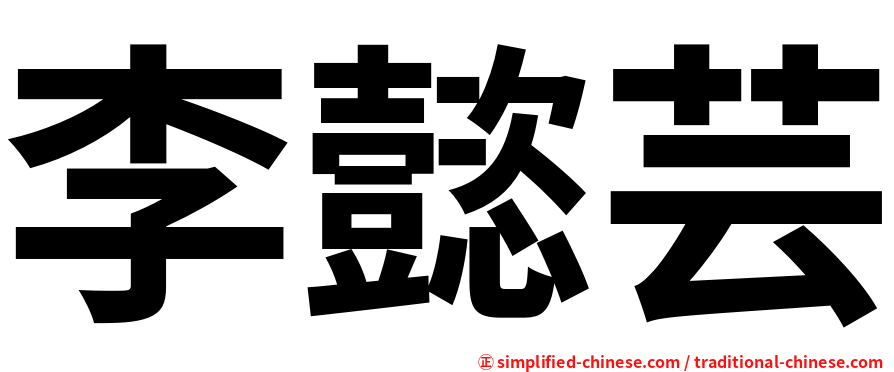 李懿芸