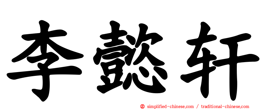 李懿轩